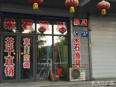 采后漁具店 專業漁具銷售與優質服務指南